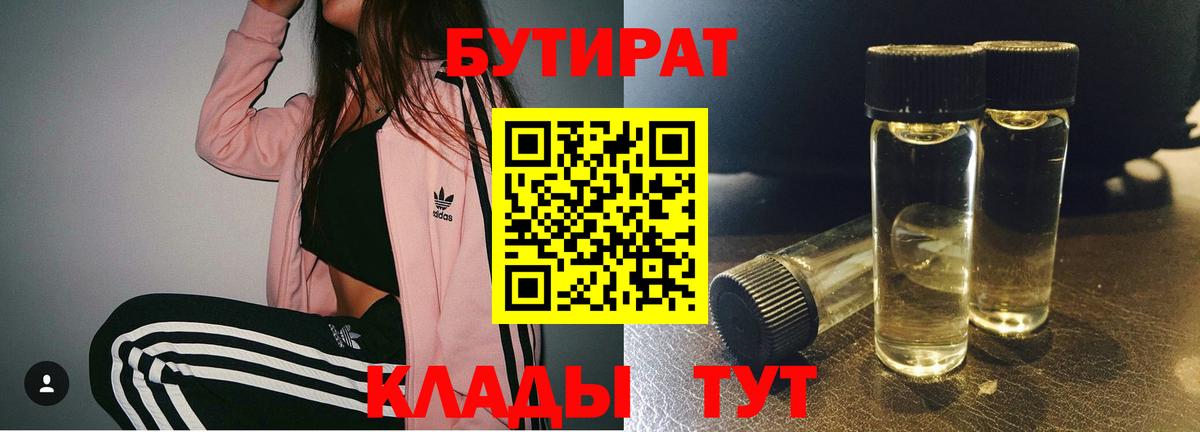 Бутират  Вход с VPN  Лангепас  Бутират 1.4BDO 